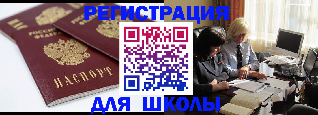 прописка для школы в Кировске