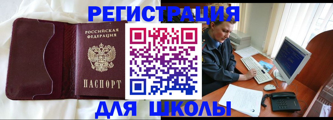 регистрация для школы в Кировске